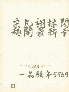 宋凡翊林闪闪笔趣阁最新章节封面