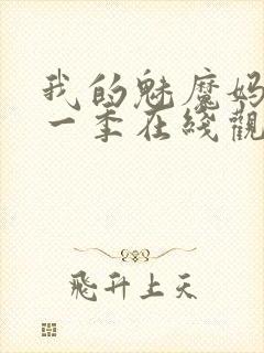 我的魅魔妈妈第一季在线观看全集免费