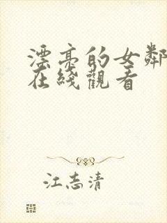 漂亮的女邻居5在线观看