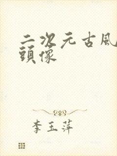 二次元古风闺蜜头像