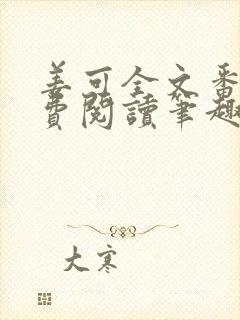 姜可全文番外免费阅读笔趣阁