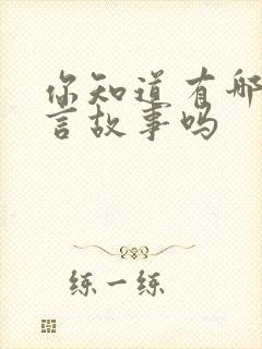 你知道有哪些寓言故事吗