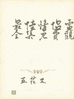 最佳情侣电视剧全集免费观看国语