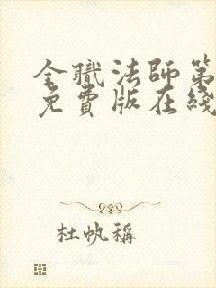 全职法师第六季免费版在线观看