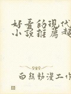 好看的现代言情小说推荐超经典完结