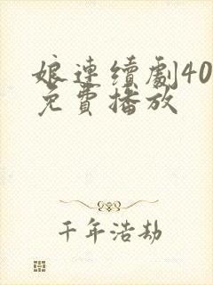 娘连续剧40集免费播放