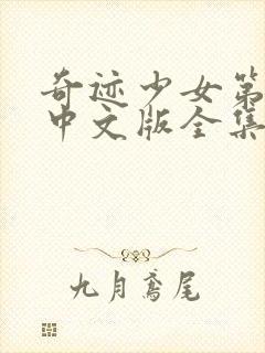 奇迹少女第五季中文版全集