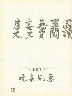 房客无罪国度全文免费阅读