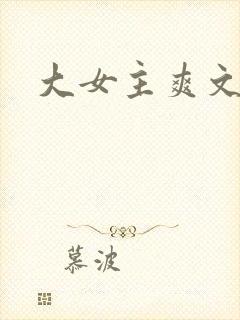 大女主爽文古言封面