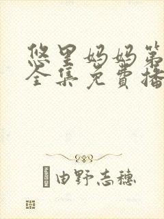 悠里妈妈第一季全集免费播放