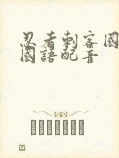 忍者刺客国语版国语配音封面