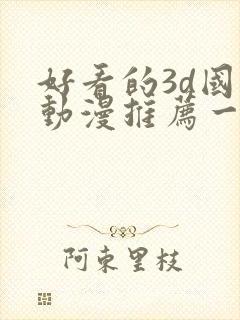 好看的3d国漫动漫推荐一下