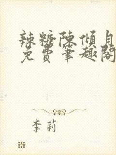 辣糖陈倾月全文免费笔趣阁