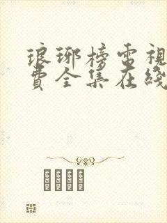 琅琊榜电视剧免费全集在线观看高清