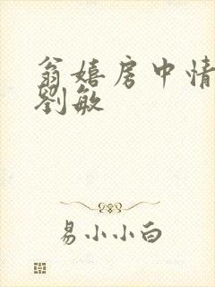 翁嬉房中情意浓刘敏