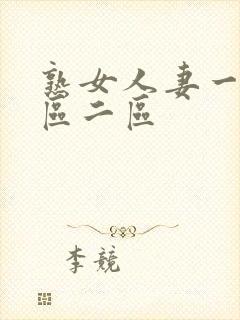 熟女人妻一区二区二区