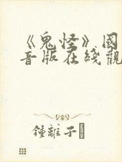 《鬼怪》国语配音版在线观看