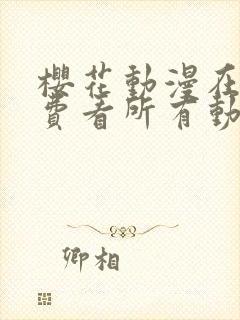 樱花动漫在线免费看所有动漫