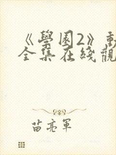 《学园2》动漫全集在线观看封面