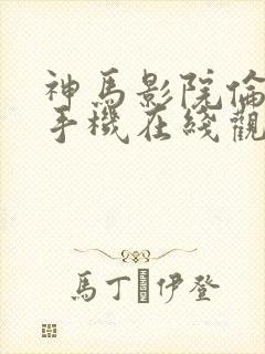 神马影院伦理片手机在线观看