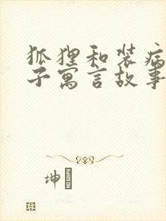 狐狸和装病的狮子寓言故事道理封面