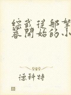 综武从那拿下黄蓉开始的小说