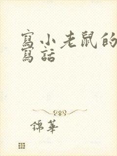 写小老鼠的看图写话