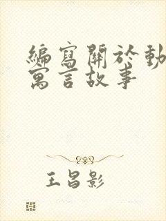 编写关于动物的寓言故事