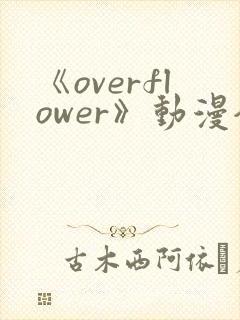 《overflower》动漫全集免费观看