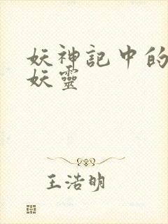 妖神记中的所有妖灵