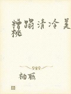 糟蹋清冷美人桃桃