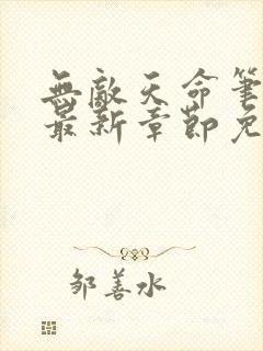 无敌天命笔趣阁最新章节免费阅读