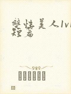 双性美人1v1短篇