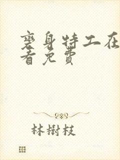 变身特工在线观看免费