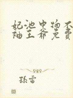 妃池中物不嫁断袖王爷免费阅读封面