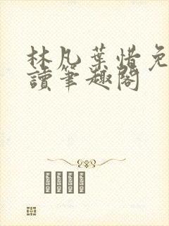 林凡叶惜免费阅读笔趣阁