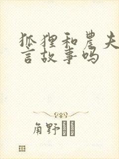 狐狸和农夫是寓言故事吗