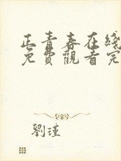 正青春在线全集免费观看完整版高清封面