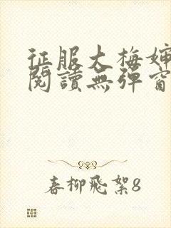 征服大梅婶全文阅读无弹窗笔趣阁