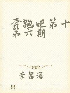 奔跑吧第十三季第六期封面