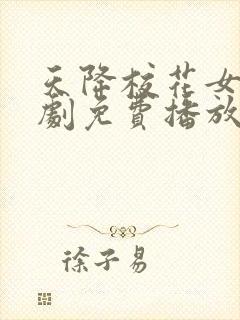 天降校花女友短剧免费播放