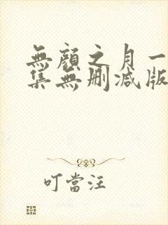 无颜之月一到五集无删减版