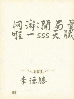 网游:开局觉醒唯一sss天赋小说阅读