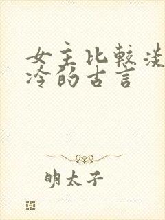 女主比较淡然清冷的古言