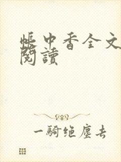 帐中香全文免费阅读封面