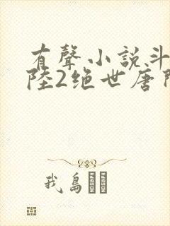 有声小说斗罗大陆2绝世唐门