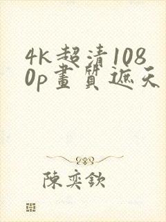 4k超清1080p画质遮天