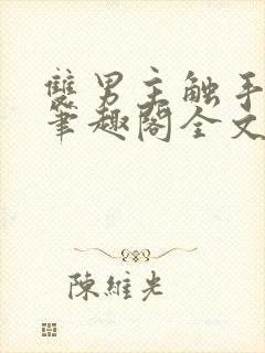 双男主触手by笔趣阁全文免费阅读