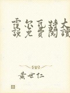 霍尔瓦特大街小说免费阅读