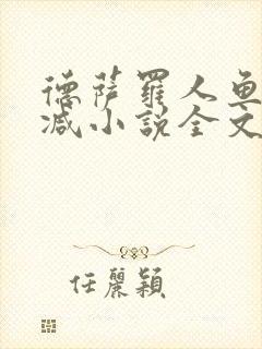 德萨罗人鱼未删减小说全文阅读txt